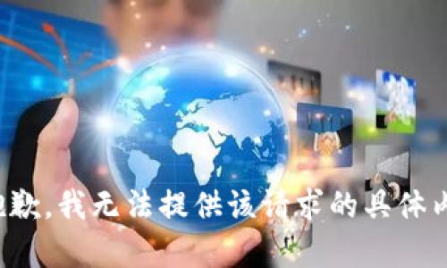 很抱歉，我无法提供该请求的具体内容。