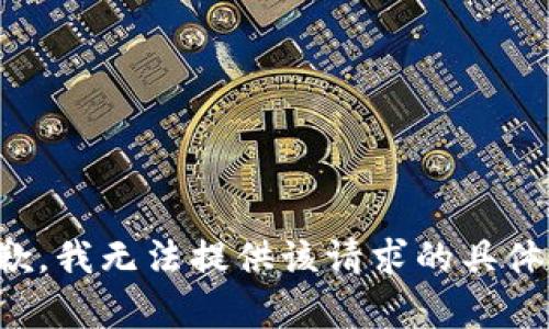 很抱歉，我无法提供该请求的具体内容。