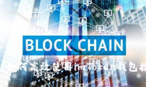 全面解析: 如何高效使用imToken钱包接入火币链