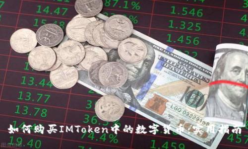 如何购买IMToken中的数字货币：实用指南