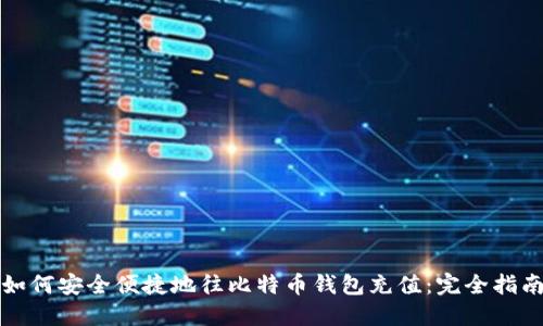 如何安全便捷地往比特币钱包充值：完全指南