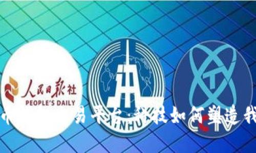 探索早期比特币钱包交易平台：科技如何塑造我们的金融未来