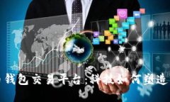探索早期比特币钱包交易