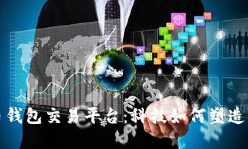 探索早期比特币钱包交易平台：科技如何塑造我们的金融未来