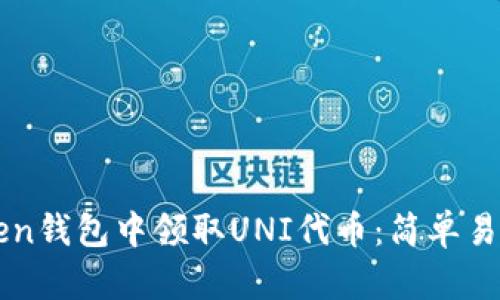 如何在imToken钱包中领取UNI代币：简单易懂的步骤指南