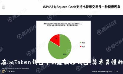 如何在imToken钱包中创建波场钱包：简单易懂的指南