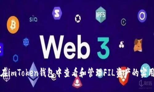 如何在imToken钱包中查看和管理FIL资产的实用指南