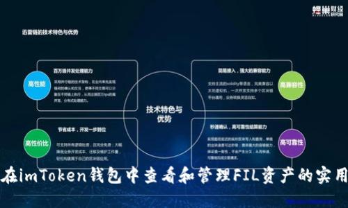 如何在imToken钱包中查看和管理FIL资产的实用指南