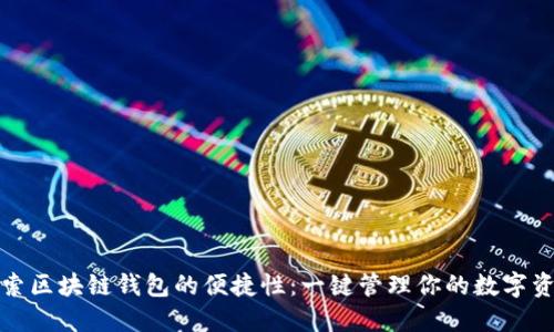 探索区块链钱包的便捷性：一键管理你的数字资产