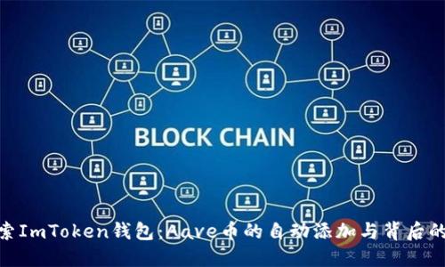 : 探索ImToken钱包：Aave币的自动添加与背后的价值