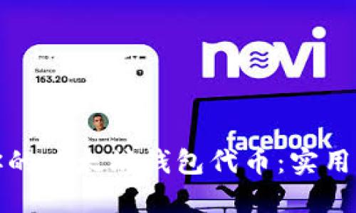 轻松查询你的以太坊钱包代币：实用指南与技巧