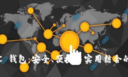 探索 imToken BTC 钱包：安全、便捷与实用结合的数字资产管理工具