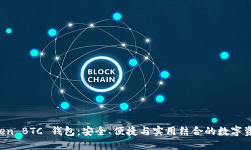 探索 imToken BTC 钱包：安全、便捷与实用结合的数字资产管理工具
