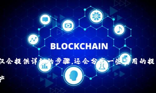 为了让你了解如何操作imToken，这里不仅会提供详细的步骤，还会分享一些实用的提示，帮助你更好地使用这个数字货币钱包。

imToken操作指南：轻松管理你的数字资产