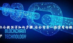 为了让你了解如何操作i