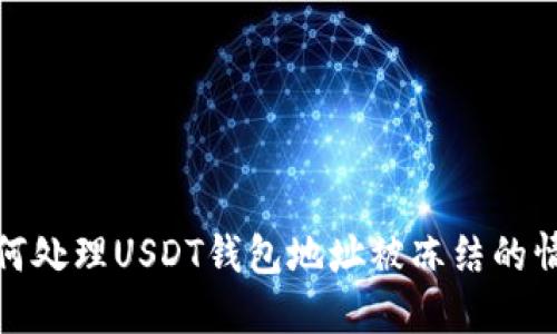 如何处理USDT钱包地址被冻结的情况