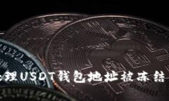 如何处理USDT钱包地址被冻