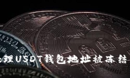 如何处理USDT钱包地址被冻结的情况