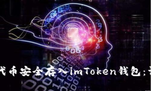 如何将代币安全存入imToken钱包：详细指南