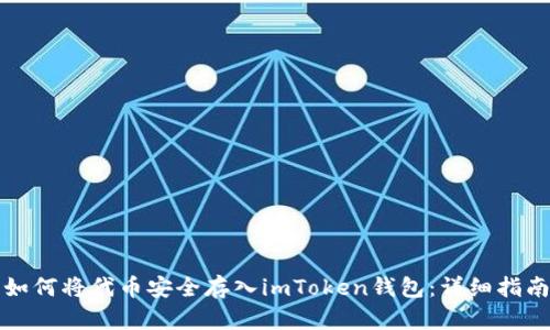 如何将代币安全存入imToken钱包：详细指南