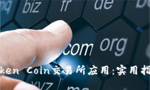 如何安全高效地下载Token Coin交易所应用：实用指南与你的数字资产之路