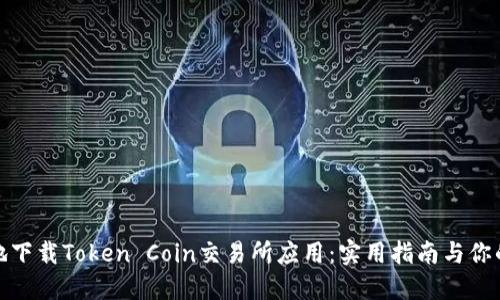 如何安全高效地下载Token Coin交易所应用：实用指南与你的数字资产之路