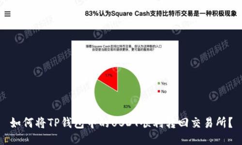 如何将TP钱包中的USDT顺利转回交易所？