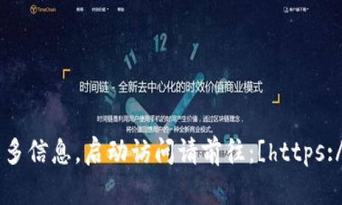 token.im 是一个在线的Token生成和管理平台。你可以通过访问其官方网站来获取更多信息，启动访问请前往：[https://token.im](https://token.im)。请确保在访问任何网站之前检查其安全性和合法性。