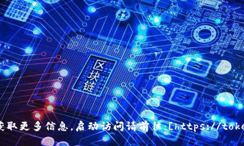 token.im 是一个在线的Token生成和管理平台。你可以通过访问其官方网站来获取更多信息，启动访问请前往：[https://token.im](https://token.im)。请确保在访问任何网站之前检查其安全性和合法性。