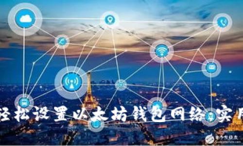 如何轻松设置以太坊钱包网络：实用指南