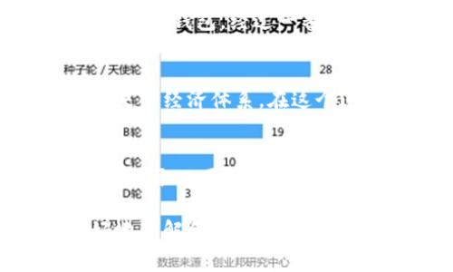 虚拟币钱包标识是指在使用加密货币时，每个钱包都有一个唯一的标识符，通常用来标识钱包的地址或账户。这个标识可以是字母、数字的组合，或是更复杂的字符串，主要用于确保资金的安全转移以及用户之间的识别。

以下是对虚拟币钱包标识的详细解释：

虚拟币钱包标识的基本概念
虚拟币钱包标识是区块链技术中不可或缺的一部分。与传统银行账户不同，虚拟币的钱包并不需要中央银行或金融机构来管理和验证。当用户创建一个虚拟币钱包时，系统会生成一个独特的标识符（通常称为钱包地址），这个地址使用户能够接收和发送加密货币。

钱包标识的重要性
钱包标识的主要作用在于确保交易的安全性和匿名性。每个交易都需要指明发送方和接收方的地址，因此，钱包标识的准确性直接关系到资金的安全。错误地输入一个字母或数字，就可能导致资金丢失到一个错误的地址，同时由于区块链的不可逆性，这笔交易一旦完成是无法恢复的。

如何创建虚拟币钱包
创建虚拟币钱包通常是一个相对简单的过程。用户需要选择一个钱包提供商，例如Coinbase、Binance或者区块链.com，并按照指引创建一个新账号。在创建过程中，系统会帮用户生成一个独特的钱包标识，用户要注意妥善保存，因为这是接收和转账虚拟币的唯一凭证。

虚拟币钱包的种类
目前市面上有多种类型的虚拟币钱包，包括热钱包和冷钱包，其它还有硬件钱包、软件钱包和纸钱包等。热钱包是指联网的钱包，适合日常频繁交易使用，而冷钱包则是离线存储，适合长期保存和投资。每种钱包都有其独特的安全特性，不同类型的钱包适合不同用户的需求。

钱包标识的安全性
确保钱包标识的安全至关重要。用户在使用时要特别注意保护钱包信息，避免在不安全的网络环境下进行交易。此外，更换密码、启用双重认证等都是保护钱包的一些有效措施。在进行大金额交易之前，最好先用小额测试转账，以确认地址的正确性。

我的个人经历
回想我第一次接触虚拟币的时候，还是在学校的一个课外活动中。那时候我对加密货币的了解尚且有限，只听说比特币。在一次与同学的讨论中，我也想尝试创建一个虚拟钱包。经过一番搜索和尝试，我终于搞定了步骤，生成了属于我的钱包标识。虽然那时候只是在玩票性质上买了一些小额比特币，但那个过程让我兴奋不已，也让我意识到科技的力量。

未来的展望
随着虚拟币市场的不断发展，钱包标识的形式和安全性也在不断进化。越来越多的人开始关注并进入这一领域，这不仅改变了传统的金融交易模式，还可能会影响未来的经济体系。在这个过程中，钱包标识作为一个基础而重要的元素，其安全性和有效性会愈加受到重视。

结论
虚拟币钱包标识是区块链技术的一个重要组成部分，它在加密货币交易中起到了重要的识别作用。虽然在使用过程中需要注意一些安全隐患，但只要掌握相关知识并采取必要的预防措施，就能够较好地保护自己的资产。对于有意进入虚拟币领域的用户来说，了解钱包标识的含义与使用方法是迈出第一步的重要前提。

通过以上的介绍，我们可以看出虚拟币钱包标识不仅仅是一个简单的代码或者字符串，它还承载着用户与数字资产之间的桥梁，正确理解和应用它，将帮助我们更好地理解和参与未来的数字经济。