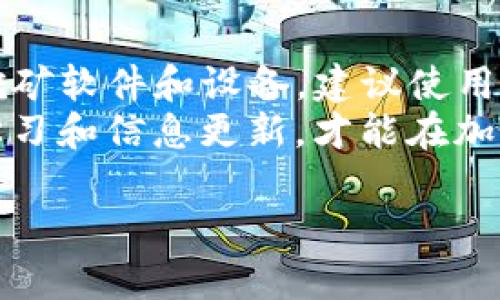 在讨论imToken是否可以作为挖矿钱包之前，我们需要先了解什么是挖矿钱包以及imToken的主要功能。以下是关于这个话题的一些详细信息和个性化见解。

什么是挖矿钱包？
挖矿钱包是一种专门用于存储加密货币并参与挖矿过程的钱包类型。挖矿是指通过计算复杂的数学问题来验证区块链上的交易，并以此获得奖励的过程。挖矿活动通常需要高性能的计算机设备，以确保能够成功解决这些问题并获取相应的加密货币奖励。

imToken钱包简介
imToken是一款非常受欢迎的数字货币钱包，它支持多种区块链资产的存储和管理，包括以太坊和ERC20代币。imToken不仅提供安全、便捷的数字资产管理服务，还集成了去中心化应用（DApp）的访问功能。这使得用户可以在钱包内直接使用去中心化金融（DeFi）服务，而无需返回交易所进行操作。

imToken是否适合用于挖矿？
虽然imToken有许多强大的功能，但它并不是专门设计用于挖矿的。挖矿通常需要专业的软件和硬件来进行高效的计算，而imToken主要专注于数字资产的存储和管理。
不过，这里有几个关键点需要注意：
ul
    listrong支持代币存储：/strong虽然imToken本身不支持挖矿，但它可以存储通过挖矿获得的代币。这意味着如果你使用其他软件进行挖矿，获得的数字货币可以安全地存放在imToken中。/li
    listrong与矿池合作：/strong一些矿池可能会支持与多种钱包连接。如果你通过矿池挖矿，可能会在钱包中接收挖矿奖励，这样的话imToken可以作为一个接收奖励的地方。/li
/ul

我对挖矿的钱包的想法
作为一个对加密货币有浓厚兴趣的人，我小时候也曾幻想过自己能在家中搭建一个矿场，成为“比特币的大亨”。当然，随着时间的推移，我发现挖矿并不是那么简单，尤其是技术和资金的门槛。挖矿钱包的选择也变得至关重要。这让我开始关注像imToken这样的移动钱包，因为它能方便地管理多种数字资产，却没想到它并不适合直接用于挖矿。

总结
综上所述，imToken并不适合作为挖矿钱包。虽然它提供了一个方便和安全的环境来存储和管理数字资产，但如果你想要参与挖矿活动，还是需要选择专门的挖矿软件和设备。建议使用imToken来管理通过其他方式获得的加密货币，享受数字资产管理的便捷性。
最终，每个人的加密货币旅程都是不同的。选择合适的钱包和工具，以便能够更好地实现你的财富管理目标，才是最重要的。在这个快速发展的数字时代，保持学习和信息更新，才能在加密市场中立于不败之地。

希望以上的信息能对你有所帮助。如果你还有其他问题，随时告诉我！