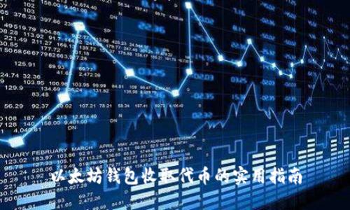以太坊钱包收取代币的实用指南