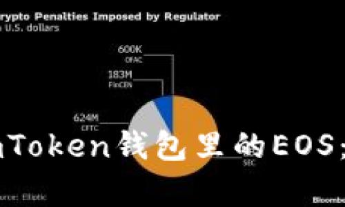 如何有效管理你在imToken钱包里的EOS：实用技巧与经验分享