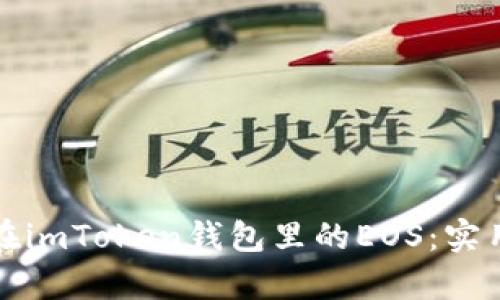 如何有效管理你在imToken钱包里的EOS：实用技巧与经验分享