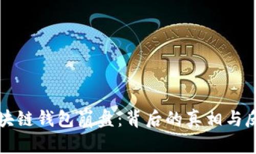 区块链钱包崩盘：背后的真相与反思