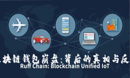 区块链钱包崩盘：背后的真相与反思