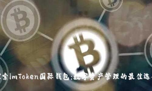 探索imToken国际钱包：数字资产管理的最佳选择