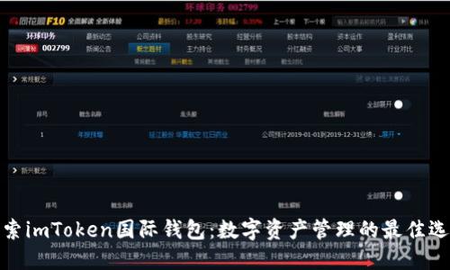 探索imToken国际钱包：数字资产管理的最佳选择