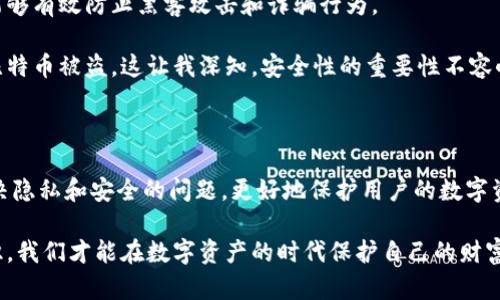 比特币钱包地址会重复吗？探讨比特币地址的唯一性及其背后的技术原理

比特币, 钱包地址, 区块链/guanjianci

引言：比特币的奇妙世界

比特币，这个在过去十余年间迅速崛起并深刻影响了全球经济的数字货币，吸引了无数人的关注。作为一种去中心化的货币，比特币的背后有着复杂而又精妙的技术。我们都知道，比特币的所有交易都是通过比特币钱包地址进行的。那么，这些钱包地址是否会重复呢？在本文中，让我们一起深入探讨这个问题，揭示比特币地址的唯一性及其背后的技术原理。

比特币钱包地址的组成

比特币钱包地址是以字母和数字组成的一串字符，通常以“1”、“3”或“bc1”开头。最常见的比特币地址格式是P2PKH（以“1”开头），P2SH（以“3”开头）和Bech32格式（以“bc1”开头）。每个地址都是通过公钥经过一系列复杂的加密算法生成的，确保了地址的唯一性。

我记得当我第一次接触比特币的时候，看到那一大串复杂的数字和字母，心里充满疑虑：这真的是安全的吗？我甚至想，如果我把我的地址给了别人，会不会有人冒充我来进行交易呢？好在，这个问题在后来的学习中得到了澄清。

比特币地址的唯一性

比特币钱包地址的生成是基于强加密算法，理论上来说，生成的地址数量是一个庞大的数字，达到2的160次方（即大约1.46×10^48个）。这个数字如此之大，以至于在计算上很难出现重复。即使有成千上万的人在同时生成比特币地址，碰撞（即重复地址）几乎是不可能发生的。

然而，虽然理论上大概率不会重复，但技术并没有绝对的绝对。随着比特币的不断普及，特别是在2021年到2022年间，比特币的市值达到了数万亿美元，其中的用户数量也呈现爆炸性增长。在这种情况下，生成相同地址的可能性增加了。

比特币地址的再利用问题

另一个值得注意的问题是比特币地址的再利用。虽然每个地址都是唯一的，但用户常常会在不同的交易中使用同一个地址。这种再利用可能导致一些隐私问题。例如，如果某个钱包地址被公开，任何人都可以追踪该地址的所有交易记录，这就会泄露用户的财务隐私。

我在去年参加的一个区块链研讨会上，听到了一位专家提到这一点。他强调，用户应该尽量使用新的地址进行每一次交易，以提高隐私保护。这个观点让我反思，如果我在日常生活中使用比特币，是否会因为地址的再利用而让他人知道我的经济状况？

比特币地址的销毁与复用

在比特币的生态系统中，地址不会被真正“销毁”。而如果某个地址长时间未被使用，它在技术上仍然存在，但没人使用它。用户可以选择是否继续使用这个地址，或是生成新的地址。尤其是对于长期持有者而言，可能会选择将之前的地址视为“过时”或者“安全风险”，转而使用新的地址。

在这一方面，我常常会到小时候的一个道理：就像我的旧玩具总是放在角落里，而新玩具则常常被我拿出来用。不再使用的地址有其价值，但如果被再次利用，面临的风险非常高。比特币的去中心化特性在这一点上得到了充分验证。

如何生成安全的比特币钱包地址

为了生成安全、高效的比特币钱包地址，用户需要选择受信任的钱包服务提供商，并确保软件的安全性与更新。这保证了生成的地址符合当前的加密标准，能够有效防止黑客攻击和诈骗行为。

我在选择比特币钱包的时候，总是会仔细进行比较，查看其他用户的评价和推荐。曾经在网上看到一个用户的经历，他选择了一个不安全的钱包，结果他的比特币被盗。这让我深知，安全性的重要性不容小觑。在数字货币的世界里，防范意识必须提升。

总结：比特币地址的未来

随着科技的不断进步和区块链技术的逐渐成熟，关于比特币钱包地址的安全性和唯一性的问题也会不断演进。未来，我们可能会看到更加先进的技术来解决隐私和安全的问题，更好地保护用户的数字资产。

总之，比特币钱包地址的重复几乎是不可能的，但用户在使用过程中还是应谨慎考虑隐私问题，尽量避免地址的再利用。通过选择安全的钱包，增强防范意识，我们才能在数字资产的时代保护自己的财富。希望我的经历和思考能够帮助你更深入地理解比特币地址的世界。