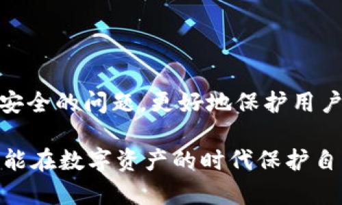 比特币钱包地址会重复吗？探讨比特币地址的唯一性及其背后的技术原理

比特币, 钱包地址, 区块链/guanjianci

引言：比特币的奇妙世界

比特币，这个在过去十余年间迅速崛起并深刻影响了全球经济的数字货币，吸引了无数人的关注。作为一种去中心化的货币，比特币的背后有着复杂而又精妙的技术。我们都知道，比特币的所有交易都是通过比特币钱包地址进行的。那么，这些钱包地址是否会重复呢？在本文中，让我们一起深入探讨这个问题，揭示比特币地址的唯一性及其背后的技术原理。

比特币钱包地址的组成

比特币钱包地址是以字母和数字组成的一串字符，通常以“1”、“3”或“bc1”开头。最常见的比特币地址格式是P2PKH（以“1”开头），P2SH（以“3”开头）和Bech32格式（以“bc1”开头）。每个地址都是通过公钥经过一系列复杂的加密算法生成的，确保了地址的唯一性。

我记得当我第一次接触比特币的时候，看到那一大串复杂的数字和字母，心里充满疑虑：这真的是安全的吗？我甚至想，如果我把我的地址给了别人，会不会有人冒充我来进行交易呢？好在，这个问题在后来的学习中得到了澄清。

比特币地址的唯一性

比特币钱包地址的生成是基于强加密算法，理论上来说，生成的地址数量是一个庞大的数字，达到2的160次方（即大约1.46×10^48个）。这个数字如此之大，以至于在计算上很难出现重复。即使有成千上万的人在同时生成比特币地址，碰撞（即重复地址）几乎是不可能发生的。

然而，虽然理论上大概率不会重复，但技术并没有绝对的绝对。随着比特币的不断普及，特别是在2021年到2022年间，比特币的市值达到了数万亿美元，其中的用户数量也呈现爆炸性增长。在这种情况下，生成相同地址的可能性增加了。

比特币地址的再利用问题

另一个值得注意的问题是比特币地址的再利用。虽然每个地址都是唯一的，但用户常常会在不同的交易中使用同一个地址。这种再利用可能导致一些隐私问题。例如，如果某个钱包地址被公开，任何人都可以追踪该地址的所有交易记录，这就会泄露用户的财务隐私。

我在去年参加的一个区块链研讨会上，听到了一位专家提到这一点。他强调，用户应该尽量使用新的地址进行每一次交易，以提高隐私保护。这个观点让我反思，如果我在日常生活中使用比特币，是否会因为地址的再利用而让他人知道我的经济状况？

比特币地址的销毁与复用

在比特币的生态系统中，地址不会被真正“销毁”。而如果某个地址长时间未被使用，它在技术上仍然存在，但没人使用它。用户可以选择是否继续使用这个地址，或是生成新的地址。尤其是对于长期持有者而言，可能会选择将之前的地址视为“过时”或者“安全风险”，转而使用新的地址。

在这一方面，我常常会到小时候的一个道理：就像我的旧玩具总是放在角落里，而新玩具则常常被我拿出来用。不再使用的地址有其价值，但如果被再次利用，面临的风险非常高。比特币的去中心化特性在这一点上得到了充分验证。

如何生成安全的比特币钱包地址

为了生成安全、高效的比特币钱包地址，用户需要选择受信任的钱包服务提供商，并确保软件的安全性与更新。这保证了生成的地址符合当前的加密标准，能够有效防止黑客攻击和诈骗行为。

我在选择比特币钱包的时候，总是会仔细进行比较，查看其他用户的评价和推荐。曾经在网上看到一个用户的经历，他选择了一个不安全的钱包，结果他的比特币被盗。这让我深知，安全性的重要性不容小觑。在数字货币的世界里，防范意识必须提升。

总结：比特币地址的未来

随着科技的不断进步和区块链技术的逐渐成熟，关于比特币钱包地址的安全性和唯一性的问题也会不断演进。未来，我们可能会看到更加先进的技术来解决隐私和安全的问题，更好地保护用户的数字资产。

总之，比特币钱包地址的重复几乎是不可能的，但用户在使用过程中还是应谨慎考虑隐私问题，尽量避免地址的再利用。通过选择安全的钱包，增强防范意识，我们才能在数字资产的时代保护自己的财富。希望我的经历和思考能够帮助你更深入地理解比特币地址的世界。