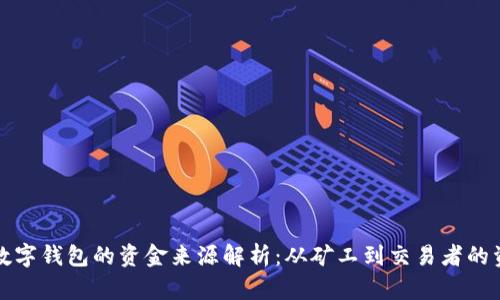 比特币数字钱包的资金来源解析：从矿工到交易者的资金流动