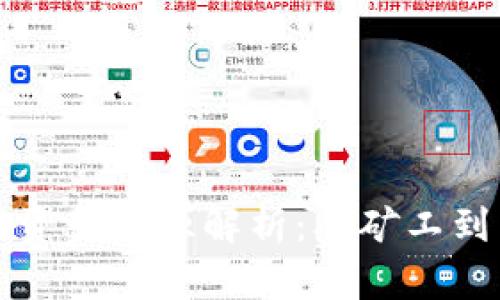 比特币数字钱包的资金来源解析：从矿工到交易者的资金流动