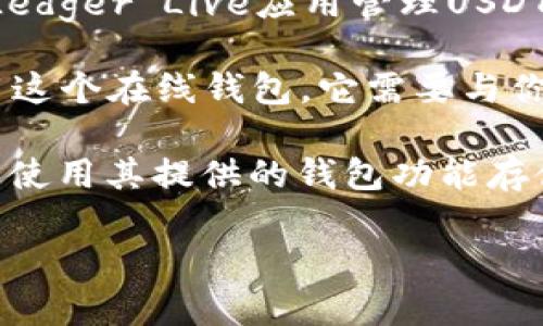 USDT（Tether）是一种广泛使用的稳定币，许多人使用它进行在线交易和投资。要存储和管理USDT，你需要一个支持该货币的钱包软件。以下是几种常见的USDT钱包软件：

1. **Trust Wallet**：这是一款流行的移动钱包，支持多种加密货币，包括USDT。它提供了便捷的用户界面和安全性。

2. **Exodus**：Exodus 是一个桌面和移动钱包，支持多种加密货币的存储。它的界面友好，适合初学者。

3. **Ledger Nano S/X**：这是硬件钱包，提供高安全性。你可以通过Ledger Live应用管理USDT。

4. **MyEtherWallet**：如果你想在以太坊链上存储USDT，你可以使用这个在线钱包。它需要与你的私钥保持安全。

5. **Binance Wallet**：如果你在Binance交易所上进行交易，你可以使用其提供的钱包功能存储USDT。

请根据你的需求（如安全性、便捷性等）选择适合的钱包。
