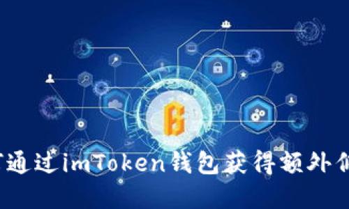 如何通过imToken钱包获得额外佣金？