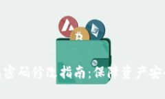 imToken钱包密码修改指南：
