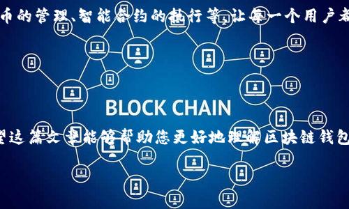   区块链钱包转账过程详解：轻松掌握数字资产流动 / 

 guanjianci 区块链, 钱包, 转账 /guanjianci 

区块链钱包的基础知识

在现代数字经济中，区块链技术正越来越受到重视。而其中，区块链钱包是每个加密货币用户的必备工具。就像我们日常生活中的钱包，它用于存储和管理我们的数字资产，如比特币、以太坊等。然而，区块链钱包并不仅仅是一个存储工具，而是一个重要的支付、转账和交易的媒介。

区块链钱包的种类

在讨论区块链钱包的转账过程之前，我们需要了解不同类型的区块链钱包。通常情况下，区块链钱包可以分为三种：热钱包（Hot Wallet）、冷钱包（Cold Wallet）和纸钱包（Paper Wallet）。

热钱包通常是在线钱包，使用方便，可以快速进行转账和交易，但相对较为安全性较低，容易受到黑客攻击。冷钱包则提供更强的安全性，通常是离线存储设备，如硬件钱包。一些人可能会选择纸钱包，这是一种将私钥和公钥以纸质形式记录的方式，它也可以完全防止网络攻击。

转账的基本原理

无论使用哪种类型的区块链钱包，转账的基本原理是相似的。区块链转账的核心在于交易的生成、签名和广播。每当你想要转账时，你需要输入接收方的钱包地址和转账的金额，然后钱包软件会生成一笔交易记录。

这笔交易包含了发送者的地址、接收者的地址、转账金额以及其他信息。发送者的私钥用于签名这笔交易，以证明你对这笔资产的所有权。然后，这笔交易被广播到区块链网络，其他节点会进行验证，并最终打包到区块中。

转账过程的具体步骤

h4第一步：安装区块链钱包/h4

首先，您需要选择并安装合适的区块链钱包。我的第一个钱包是比特币核心钱包，经过各种尝试发现热钱包更适合我使用，因为它们操作简便。选择钱包时，请确保选择一个可靠且受到良好评价的应用或硬件设备。

h4第二步：创建钱包地址/h4

一旦您成功安装并创建好钱包，系统将生成一个唯一的钱包地址。这相当于您的银行账号，是别人向您转账所需要的信息。记得保存好您的私钥，私钥就像您的密码，绝对不能泄露。

h4第三步：输入转账信息/h4

在钱包界面上，您将看到“发送”或者“转账”的选项。点击它，输入接收方的钱包地址和您打算转账的金额。那一刻，我总会想起我第一次给朋友转账的时候，心里既紧张又兴奋，因为这是我第一次体验区块链技术带来的便捷。

h4第四步：签名交易/h4

为了保护资产安全，您需要用自己的私钥对交易进行签名。这是一道隐私保护的防线，可以确保只有您能够进行这笔转账。钱包会自动处理这一过程，你只需要确认即可。对于许多新手而言，这一步骤可能会引起困惑，但请放心，用户友好的界面会引导您完成。

h4第五步：广播交易/h4

完成签名后，钱包会将这笔交易记录发送到区块链网络。网络中的节点将会验证这笔交易的合法性。这一过程是瞬时的，随着区块链技术的不断进步，转账速度日益提高。转账确认后，您和接收方都会在钱包中看到这笔交易。

转账的费用

在进行区块链转账时，您可能需要支付一定的交易费用，这是为了激励网络中的矿工进行处理与确认这笔交易。交易费用通常取决于网络的拥堵程度，越是繁忙的网络，费用越高。但总的来说，这笔费用远比传统银行转账低得多。

个人化体验与情感分享

我个人对于区块链钱包的体验颇为深刻。记得第一次入门数字货币时，由于是通过社交媒体了解到的，尽管无法完全理解背后的技术，但对其潜在的发展充满好奇。时至今日，随着一次次转账的完成，我逐渐感受到那种技术革新带来的快感。在一次次小额的转账中，我见证了自己的资金从一个地方流动到另一个地方，顿时感受到数字经济的魅力。

如何保证转账的安全性

区块链技术的去中心化特点，为用户提供了更高的安全性，但我们仍然需要关注某些安全问题。首先，请确保您使用的设备或者平台是安全的，最好使用功能完整的防火墙和杀毒软件，同时务必定期备份您的钱包。

其次，跟随最佳安全实践，例如开启双重身份验证，以及在不确定的网络环境下避免进行大额转账。就拿我自己的经验来说，之前曾在公共WiFi网络下进行过一次转账，尽管没有发生意外，但内心难免还是感到忐忑不安，因此建议大家最好避免这种情况。

未来发展的展望

随着区块链技术的不断发展，区块链钱包的功能也在不断增强，转账过程也将更加便利、高效。未来，钱包将可能集成更多实用功能，如支撑多种加密货币的管理、智能合约的执行等，让每一个用户都能轻松享受数字经济带来的福利。

在我们生活的方方面面，加密货币和区块链技术的影响力逐渐扩展，让我们有理由相信，未来的经济形态将会有革命性的变化。

小结

总之，区块链钱包的转账过程看似简单，却蕴含了丰富的技术与理念。从创建钱包地址到最终完成转账，每一步都反映了区块链系统的高效与安全。希望这篇文章能够帮助您更好地理解区块链钱包转账的实现过程，让您在数字资产管理中游刃有余。

如果您对区块链钱包的转账过程还有其他疑问或者困惑，欢迎与我分享，相信我们可以一起在这片新兴的数字世界中找到更多乐趣。
