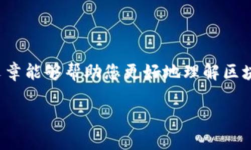   区块链钱包转账过程详解：轻松掌握数字资产流动 / 

 guanjianci 区块链, 钱包, 转账 /guanjianci 

区块链钱包的基础知识

在现代数字经济中，区块链技术正越来越受到重视。而其中，区块链钱包是每个加密货币用户的必备工具。就像我们日常生活中的钱包，它用于存储和管理我们的数字资产，如比特币、以太坊等。然而，区块链钱包并不仅仅是一个存储工具，而是一个重要的支付、转账和交易的媒介。

区块链钱包的种类

在讨论区块链钱包的转账过程之前，我们需要了解不同类型的区块链钱包。通常情况下，区块链钱包可以分为三种：热钱包（Hot Wallet）、冷钱包（Cold Wallet）和纸钱包（Paper Wallet）。

热钱包通常是在线钱包，使用方便，可以快速进行转账和交易，但相对较为安全性较低，容易受到黑客攻击。冷钱包则提供更强的安全性，通常是离线存储设备，如硬件钱包。一些人可能会选择纸钱包，这是一种将私钥和公钥以纸质形式记录的方式，它也可以完全防止网络攻击。

转账的基本原理

无论使用哪种类型的区块链钱包，转账的基本原理是相似的。区块链转账的核心在于交易的生成、签名和广播。每当你想要转账时，你需要输入接收方的钱包地址和转账的金额，然后钱包软件会生成一笔交易记录。

这笔交易包含了发送者的地址、接收者的地址、转账金额以及其他信息。发送者的私钥用于签名这笔交易，以证明你对这笔资产的所有权。然后，这笔交易被广播到区块链网络，其他节点会进行验证，并最终打包到区块中。

转账过程的具体步骤

h4第一步：安装区块链钱包/h4

首先，您需要选择并安装合适的区块链钱包。我的第一个钱包是比特币核心钱包，经过各种尝试发现热钱包更适合我使用，因为它们操作简便。选择钱包时，请确保选择一个可靠且受到良好评价的应用或硬件设备。

h4第二步：创建钱包地址/h4

一旦您成功安装并创建好钱包，系统将生成一个唯一的钱包地址。这相当于您的银行账号，是别人向您转账所需要的信息。记得保存好您的私钥，私钥就像您的密码，绝对不能泄露。

h4第三步：输入转账信息/h4

在钱包界面上，您将看到“发送”或者“转账”的选项。点击它，输入接收方的钱包地址和您打算转账的金额。那一刻，我总会想起我第一次给朋友转账的时候，心里既紧张又兴奋，因为这是我第一次体验区块链技术带来的便捷。

h4第四步：签名交易/h4

为了保护资产安全，您需要用自己的私钥对交易进行签名。这是一道隐私保护的防线，可以确保只有您能够进行这笔转账。钱包会自动处理这一过程，你只需要确认即可。对于许多新手而言，这一步骤可能会引起困惑，但请放心，用户友好的界面会引导您完成。

h4第五步：广播交易/h4

完成签名后，钱包会将这笔交易记录发送到区块链网络。网络中的节点将会验证这笔交易的合法性。这一过程是瞬时的，随着区块链技术的不断进步，转账速度日益提高。转账确认后，您和接收方都会在钱包中看到这笔交易。

转账的费用

在进行区块链转账时，您可能需要支付一定的交易费用，这是为了激励网络中的矿工进行处理与确认这笔交易。交易费用通常取决于网络的拥堵程度，越是繁忙的网络，费用越高。但总的来说，这笔费用远比传统银行转账低得多。

个人化体验与情感分享

我个人对于区块链钱包的体验颇为深刻。记得第一次入门数字货币时，由于是通过社交媒体了解到的，尽管无法完全理解背后的技术，但对其潜在的发展充满好奇。时至今日，随着一次次转账的完成，我逐渐感受到那种技术革新带来的快感。在一次次小额的转账中，我见证了自己的资金从一个地方流动到另一个地方，顿时感受到数字经济的魅力。

如何保证转账的安全性

区块链技术的去中心化特点，为用户提供了更高的安全性，但我们仍然需要关注某些安全问题。首先，请确保您使用的设备或者平台是安全的，最好使用功能完整的防火墙和杀毒软件，同时务必定期备份您的钱包。

其次，跟随最佳安全实践，例如开启双重身份验证，以及在不确定的网络环境下避免进行大额转账。就拿我自己的经验来说，之前曾在公共WiFi网络下进行过一次转账，尽管没有发生意外，但内心难免还是感到忐忑不安，因此建议大家最好避免这种情况。

未来发展的展望

随着区块链技术的不断发展，区块链钱包的功能也在不断增强，转账过程也将更加便利、高效。未来，钱包将可能集成更多实用功能，如支撑多种加密货币的管理、智能合约的执行等，让每一个用户都能轻松享受数字经济带来的福利。

在我们生活的方方面面，加密货币和区块链技术的影响力逐渐扩展，让我们有理由相信，未来的经济形态将会有革命性的变化。

小结

总之，区块链钱包的转账过程看似简单，却蕴含了丰富的技术与理念。从创建钱包地址到最终完成转账，每一步都反映了区块链系统的高效与安全。希望这篇文章能够帮助您更好地理解区块链钱包转账的实现过程，让您在数字资产管理中游刃有余。

如果您对区块链钱包的转账过程还有其他疑问或者困惑，欢迎与我分享，相信我们可以一起在这片新兴的数字世界中找到更多乐趣。