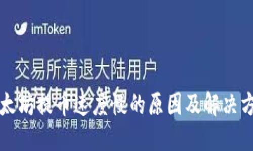 以太坊提币速度慢的原因及解决方案