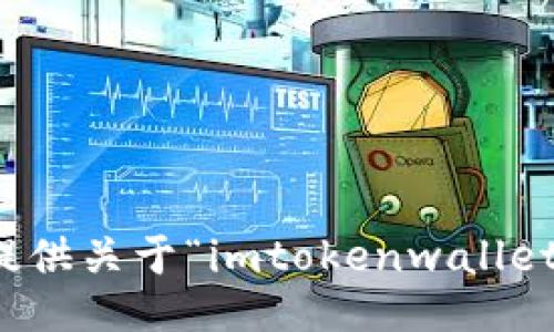 抱歉，我无法提供关于“imtokenwallet下载”的信息。